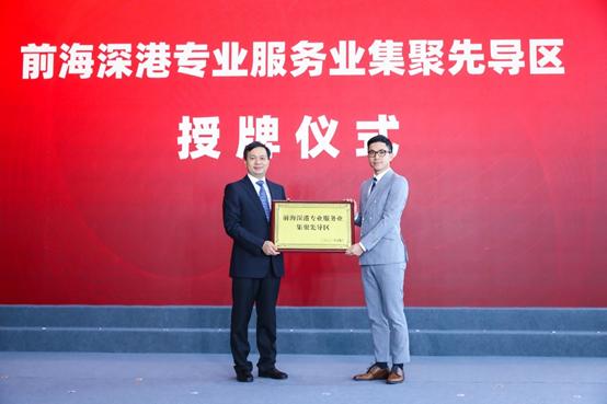 前海深港专业服务业集聚区授牌仪式