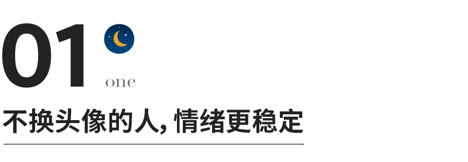 恭喜那些不换微信头像的人