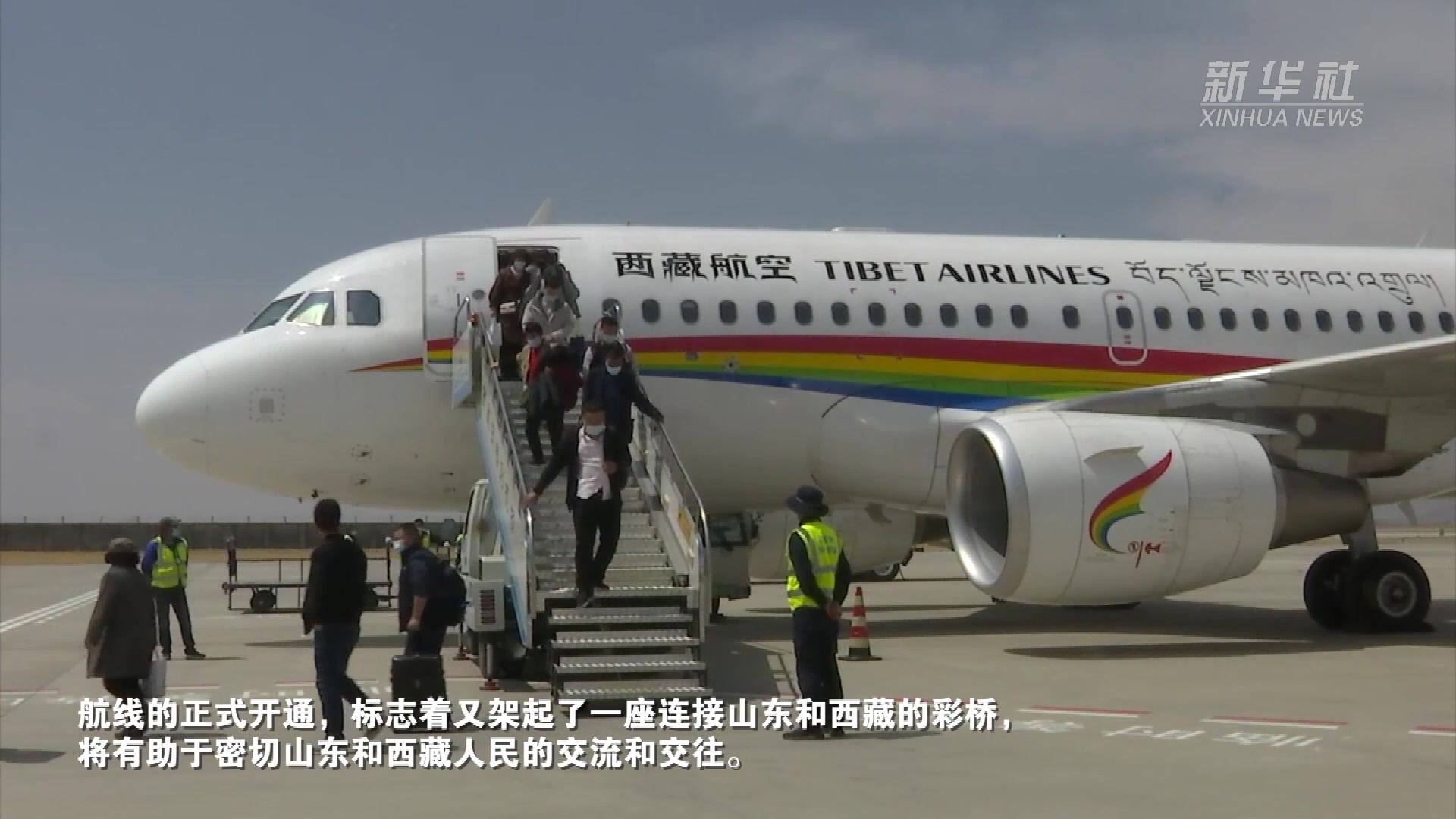 西藏航空济南西安日喀则航班首航成功