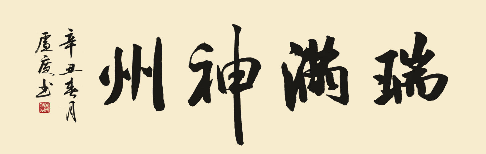 传承国学精粹,弘扬传统文化 ——卢广书法作品欣赏