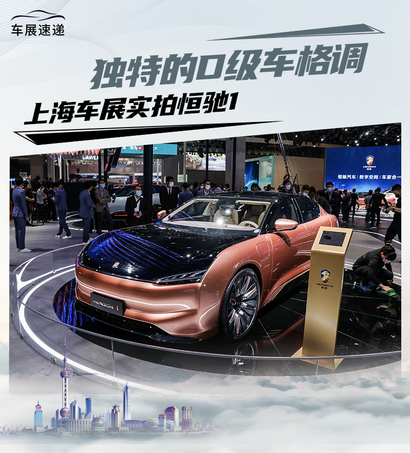 独特的d级车格调 上海车展实拍恒驰1_凤凰网汽车_凤凰网