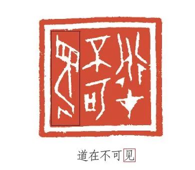 下图篆刻家作品之"见"作" "形,则正确可从