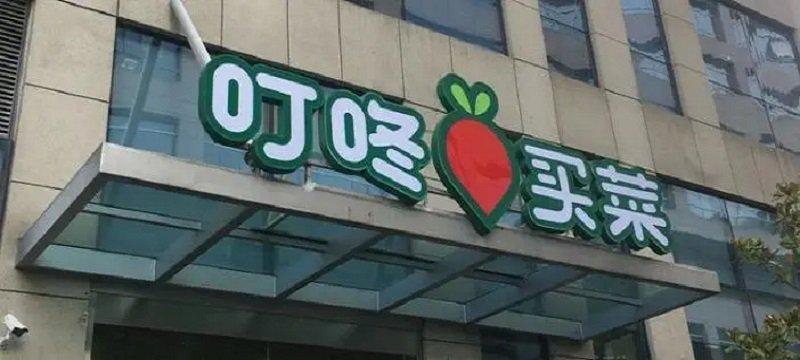 叮咚买菜赴美ipo又一个资本包装的烧钱游戏