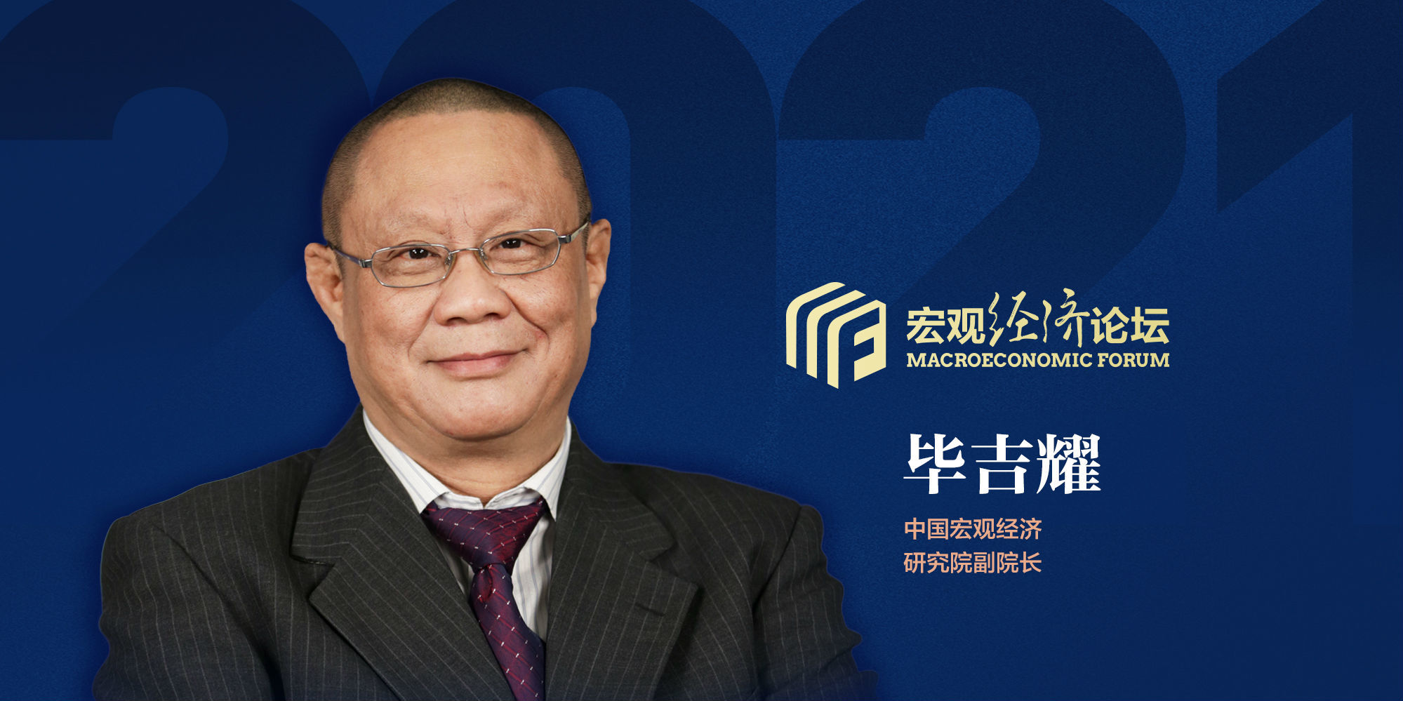 2021宏观经济论坛暨创新峰会|毕吉耀：强大的国内市场是中国 