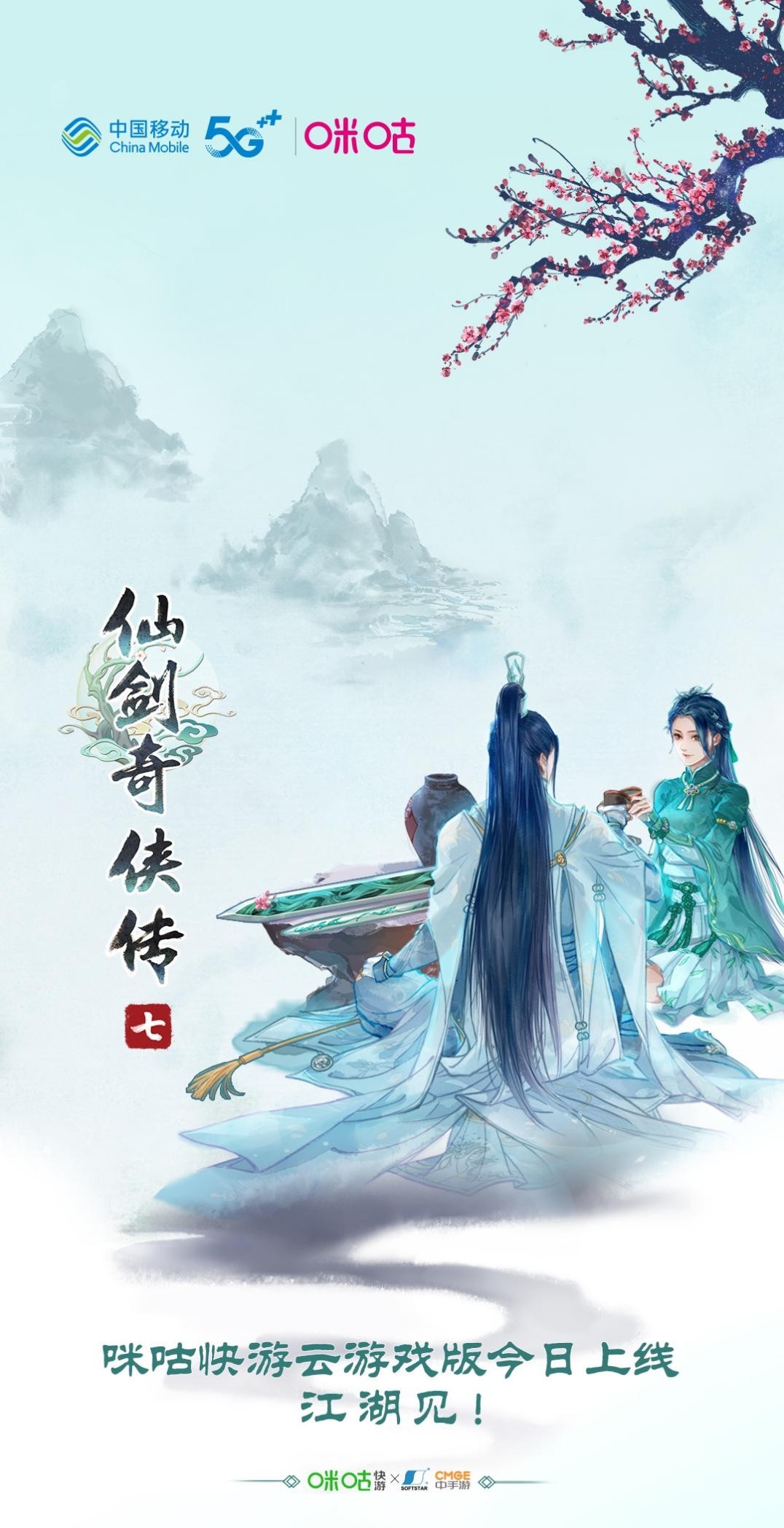 《仙剑奇侠传七》登陆咪咕快游!