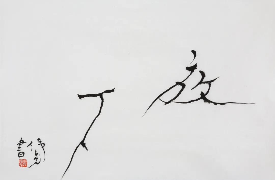 放下 69.5cm×45.5cm 水墨纸本 2019