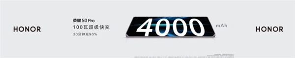 荣耀50Pro搭载100瓦超级快充:20分钟可充至90%电量