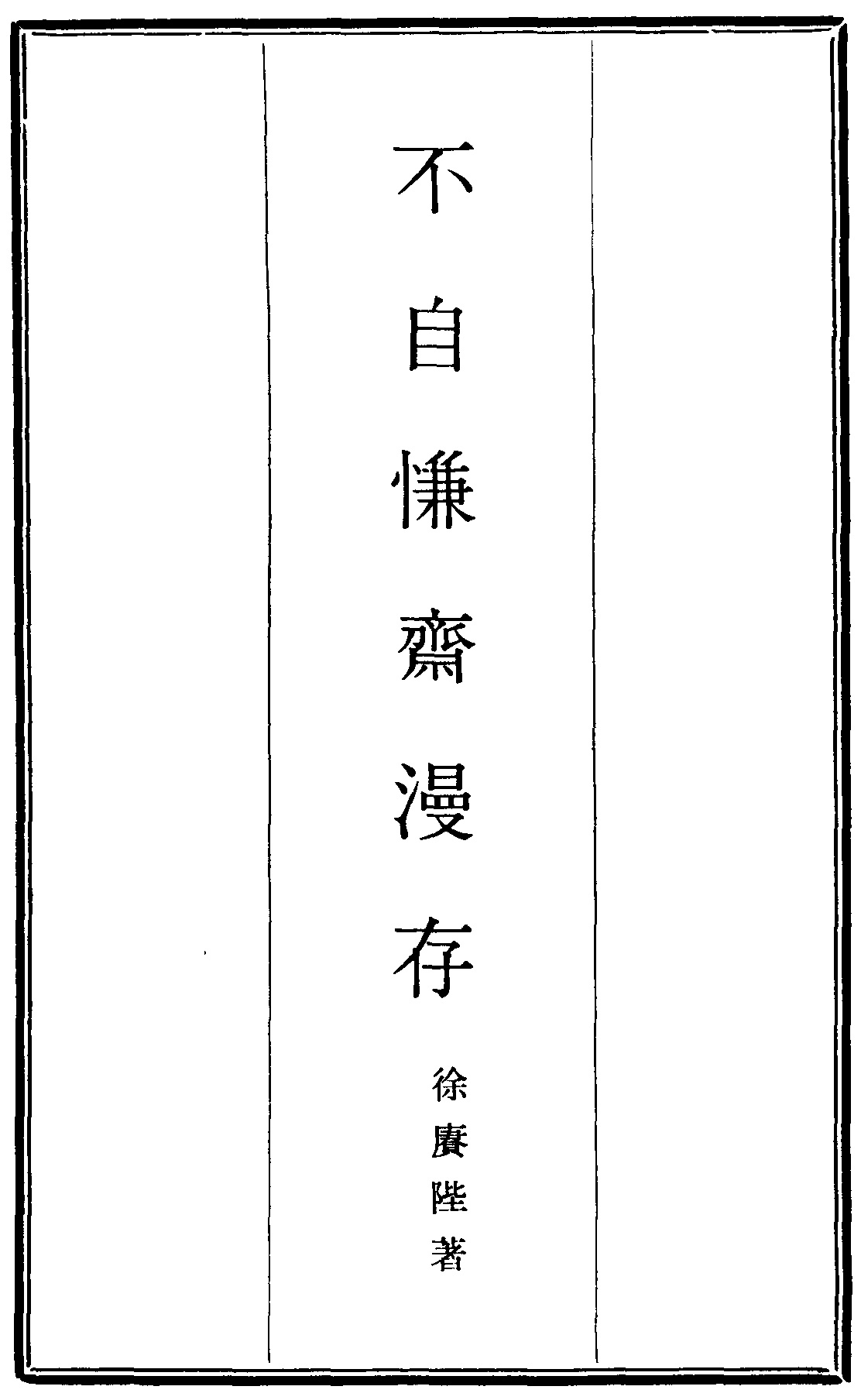 徐赓陛《不自慊斋漫存》