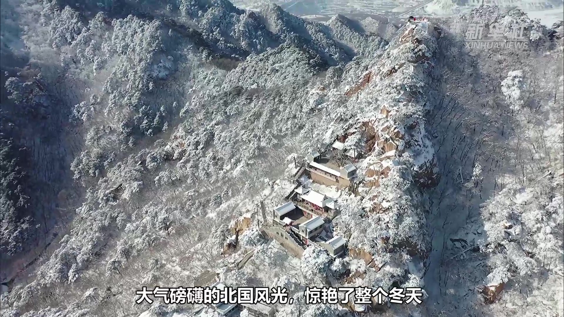 千山暮雪 惊艳了整个冬天
