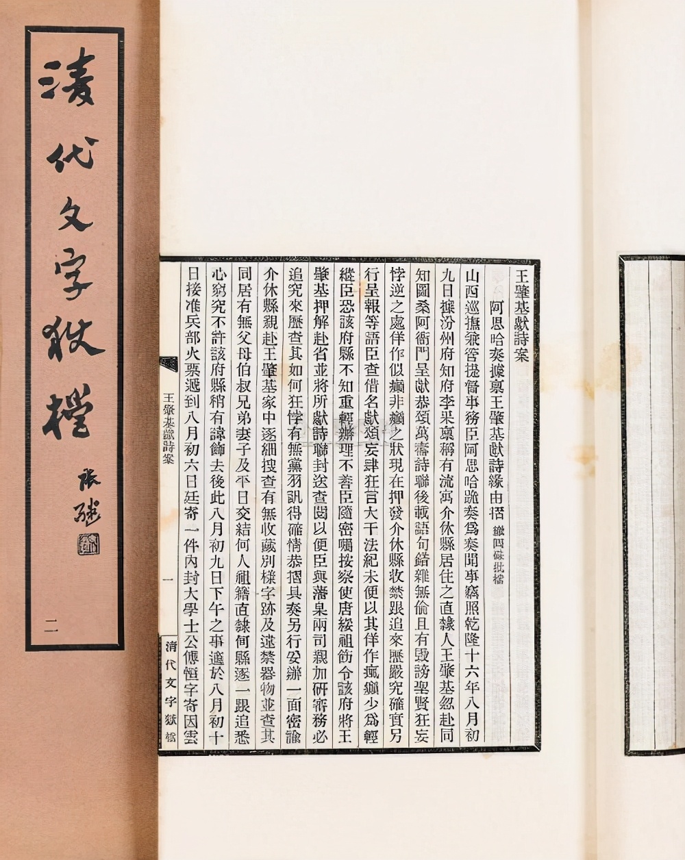 清代文字狱档案