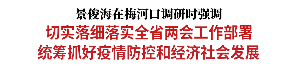 吉林省委书记视察梅河口 要求保障支援通化应对疫情