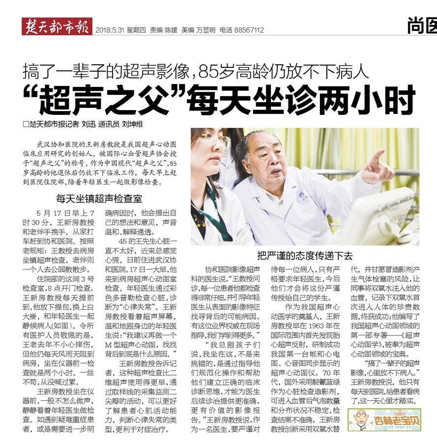 现代超声心动图之父王新房在武汉去世享年87岁