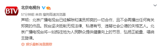 北京电视台解除和郑爽合作！