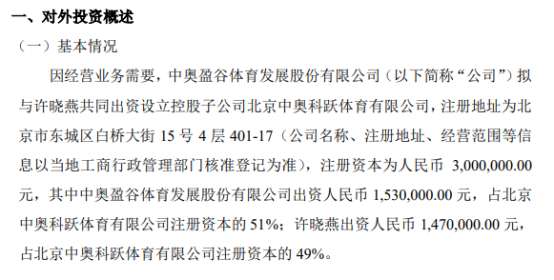 中<em>奥</em><em>体育</em>拟出资153万设立控股子公司北京中<em>奥</em><em>科</em>跃<em>体育</em>有限公司