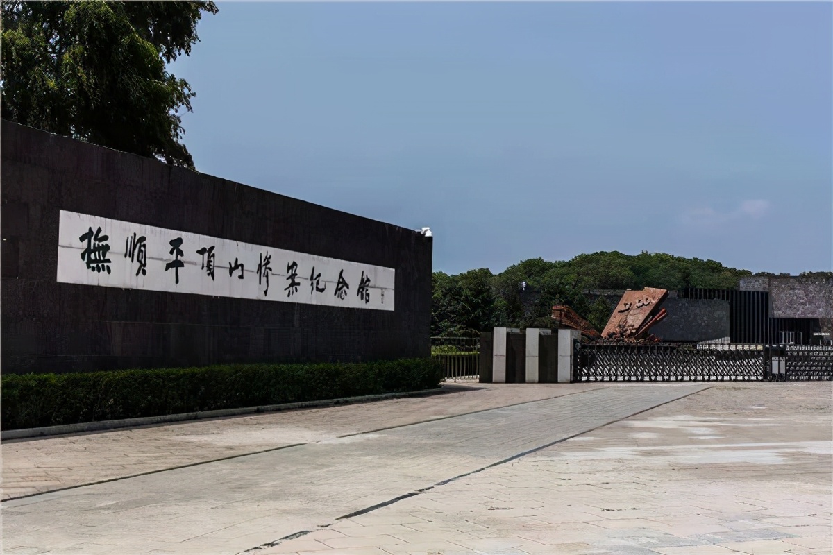抚顺平顶山惨案纪念馆——向世人诉说着那段惨绝人寰的历史
