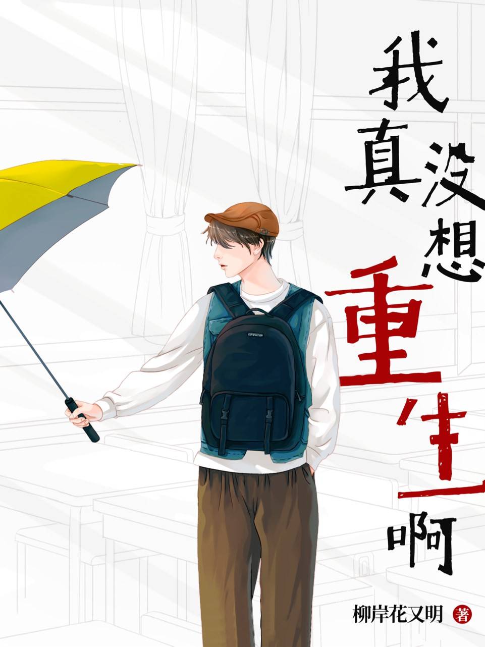 九,柳岸花又明《我真没想重生啊》