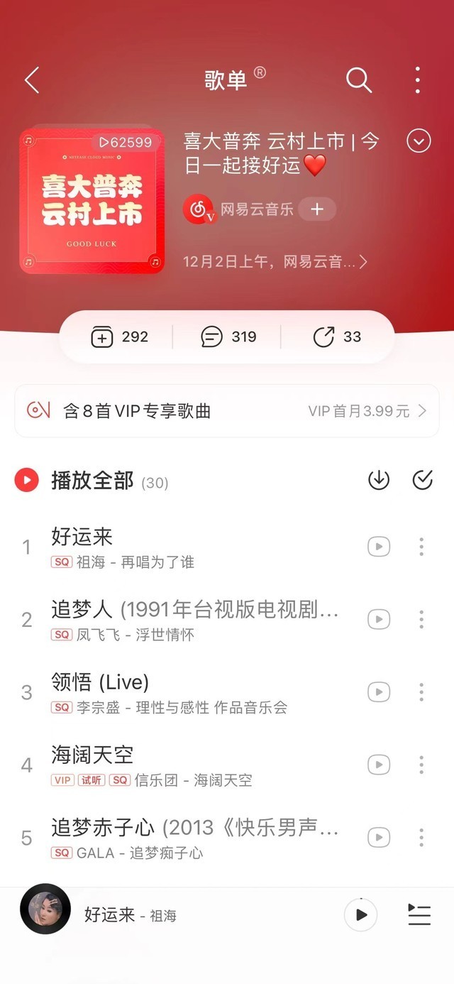 网易云音乐公布上市歌单:《好运来》开头