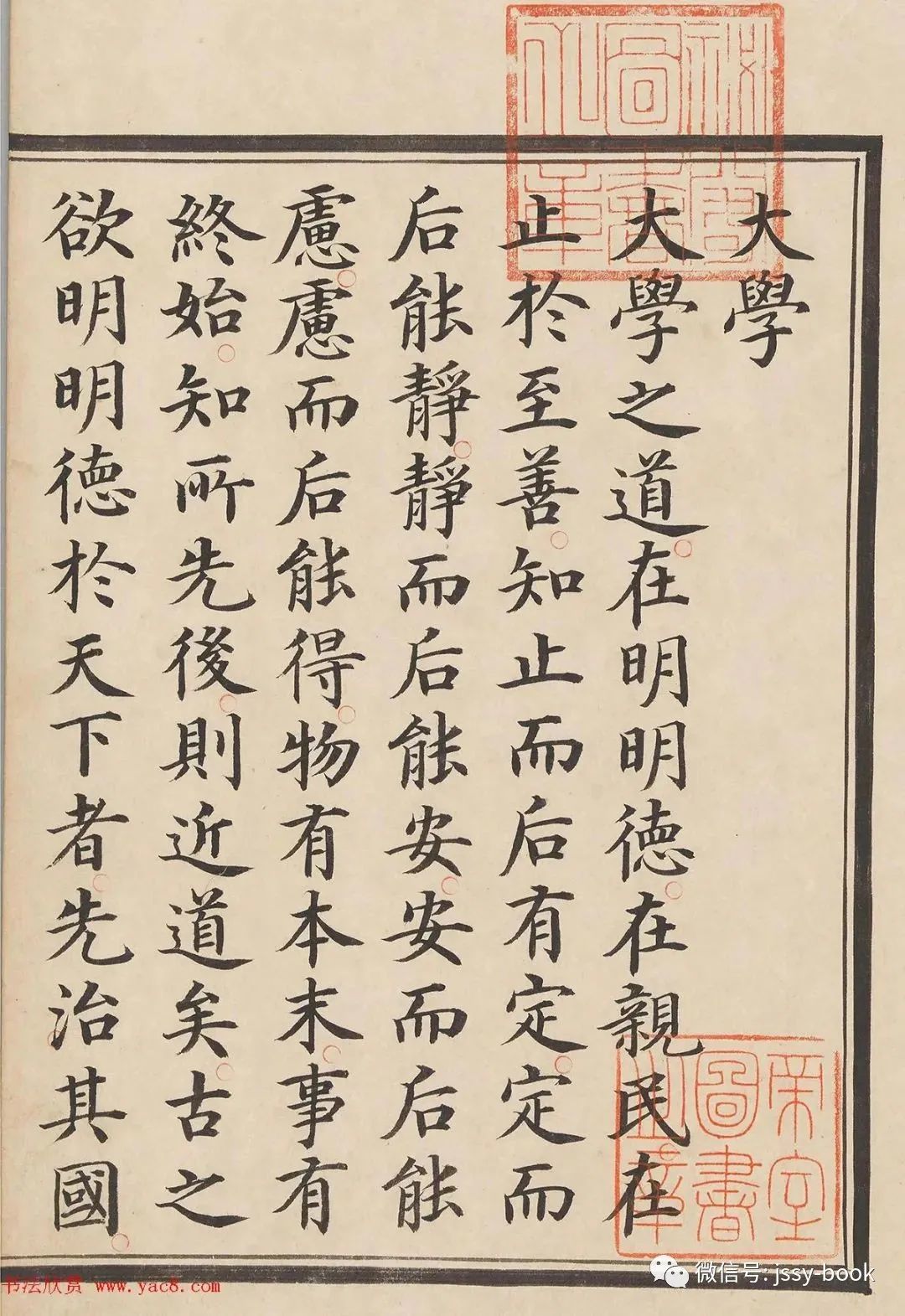 明四书白文大学卷日本宫内厅书陵部藏本