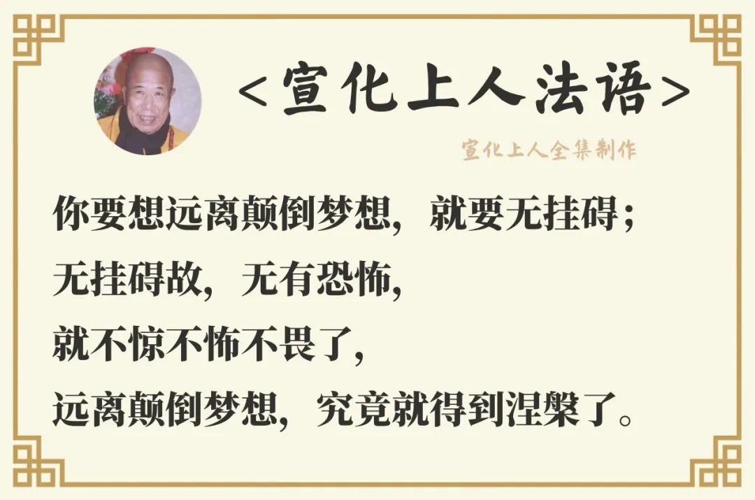 你想要远离颠倒梦想,就要这样做!(宣化上人)