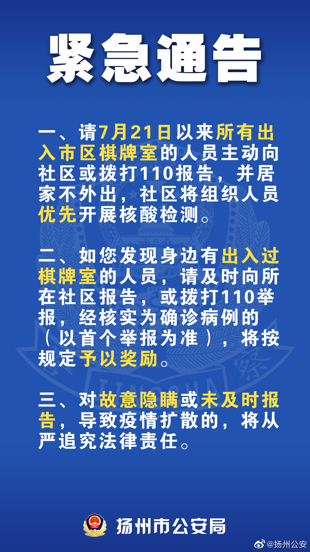 8月2日，扬州公安发布紧急通告，请7月21日以来出入市区棋牌室的人员主动向社区或警方报告。来源：扬州公安官方微博