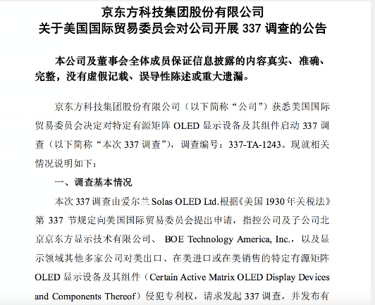 京东方回应遭美国337调查！