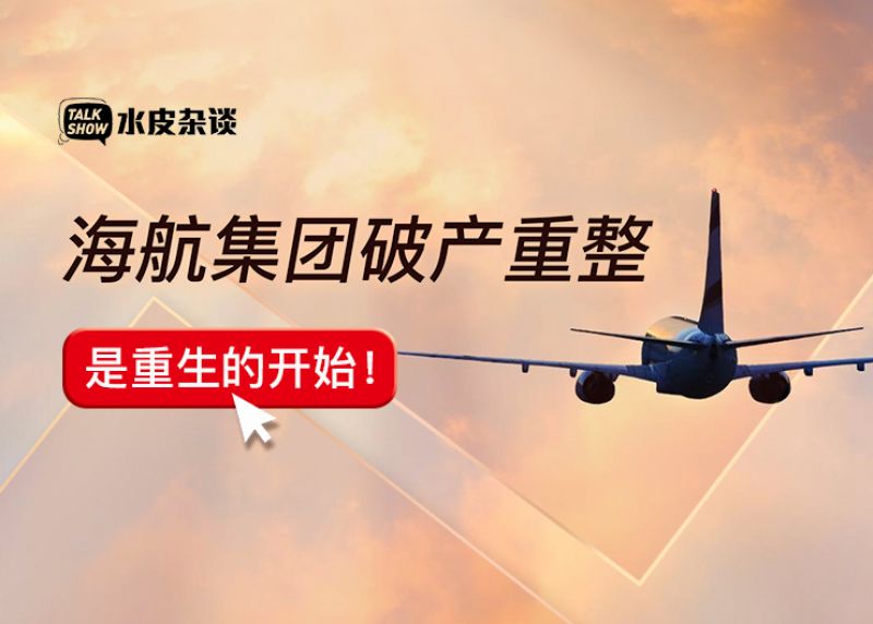海航集团破产重整是重生的开始