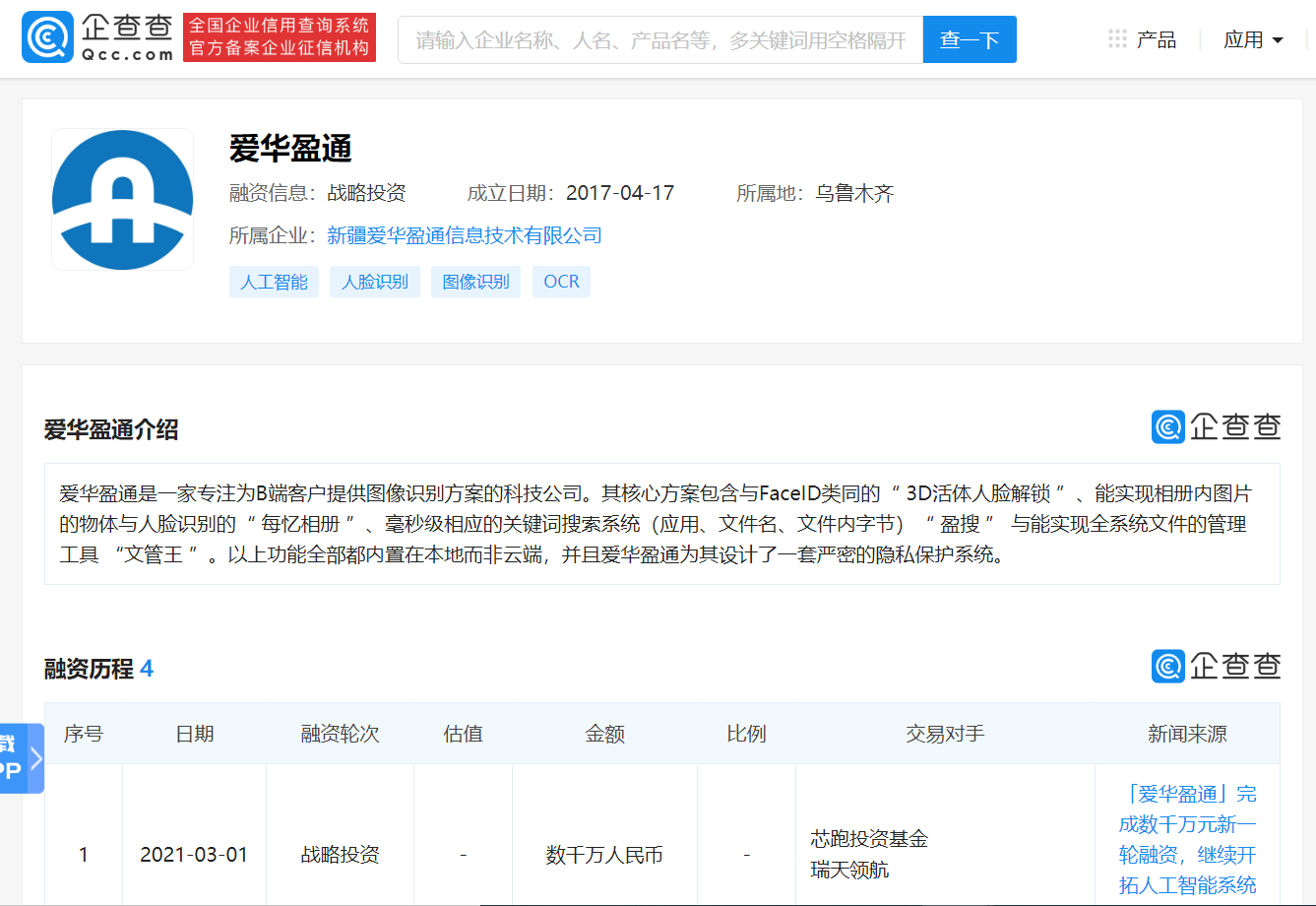 人工智能研发公司“爱华盈通”宣布完成数千万元新一轮融资