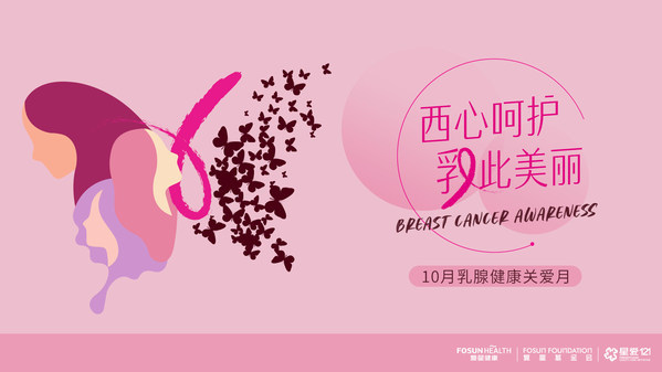 世界乳腺癌防治月复星健康推出星爱121女性乳腺健康关爱系列活动 凤凰网