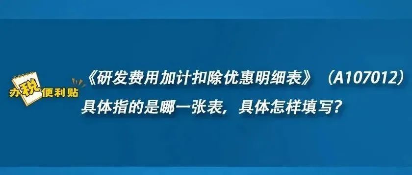 研發費用加計扣除優惠明細表a107012具體指的是哪一張表怎樣填寫