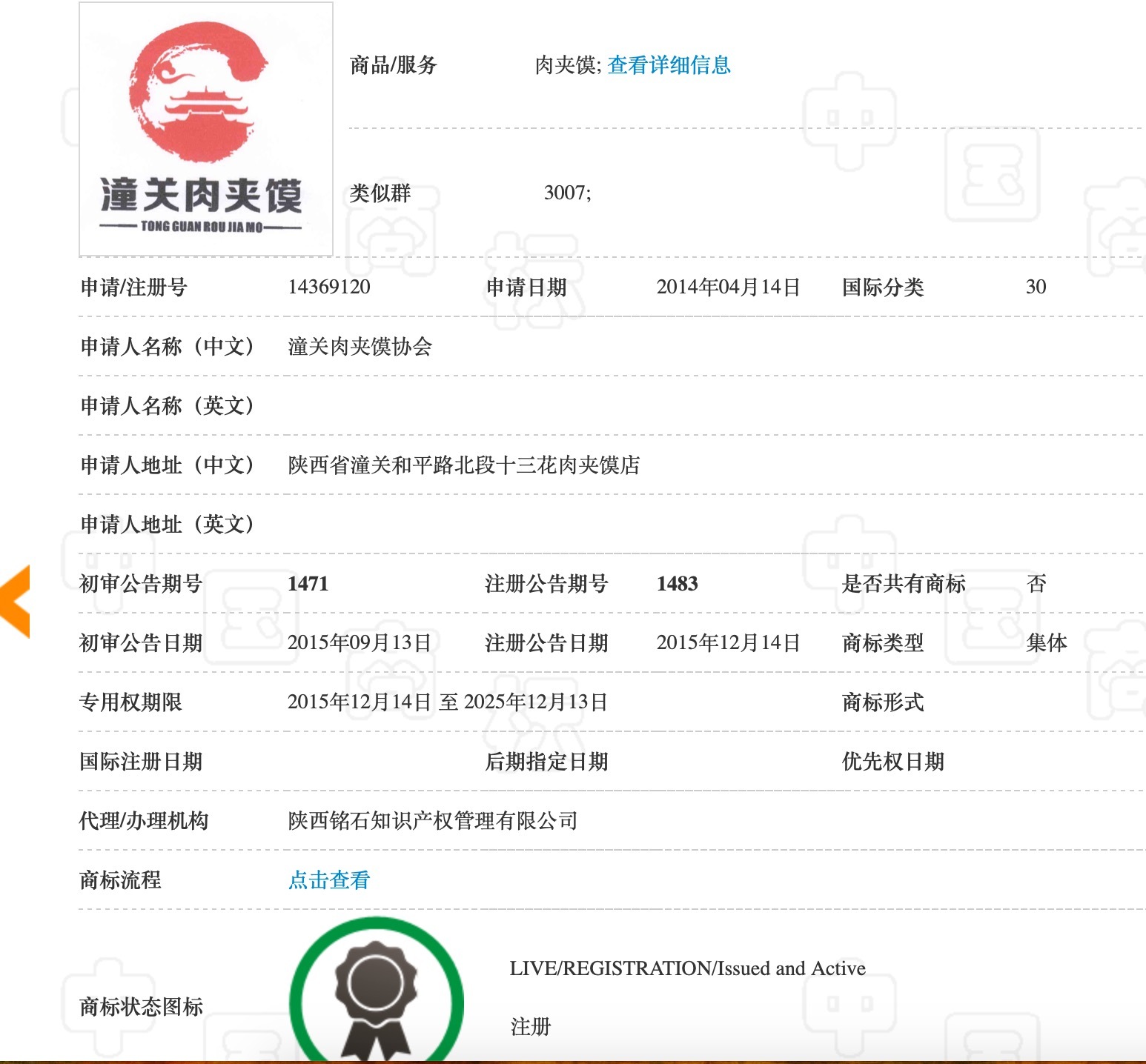 潼关肉夹馍协会注册的“集体”商标 来源：中国商标网截图 