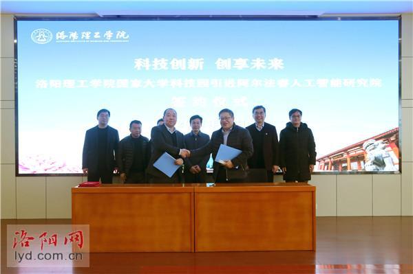 “阿尔法睿人工智能研究院”落户洛阳理工学院国家大学科技园