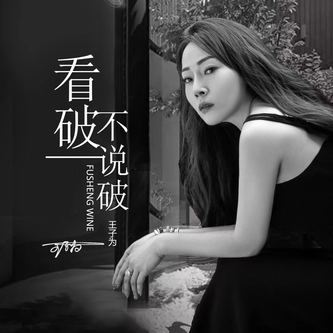 王子为牵手网易云音乐上线新歌看破不说破