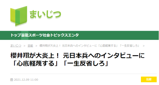 “myjitsu”：樱井翔遭网暴！因前日军士兵采访内容被骂“打心底轻蔑”，“给我用一生去反省”