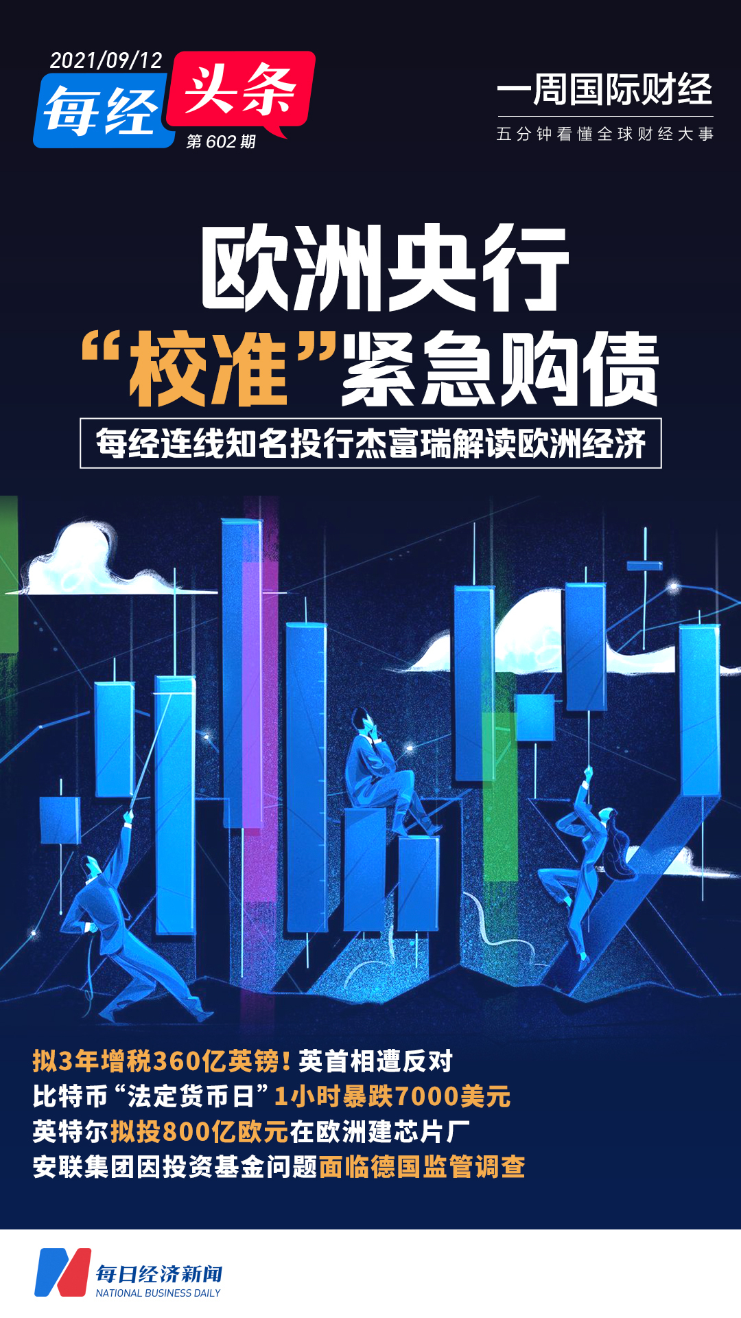 拟3年增税360亿英镑英首相遭反对；欧央行“校准”紧急购债；比特币“法定货币日”闪崩；安联面临监管调查|一周国际财经_凤凰网