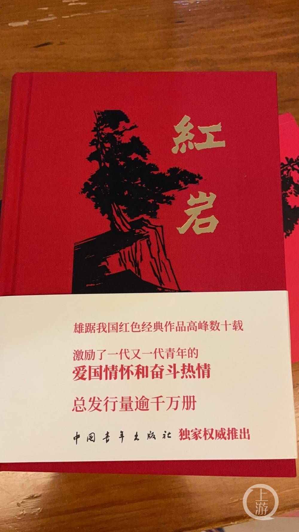 《红岩》作者杨益言女儿:我想把珍藏多年盖有父亲印章的《红岩》送给