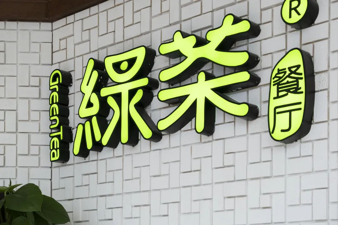 虽然向港交所递交了招股书,但商标问题仍是绿茶餐厅一个有待解决的