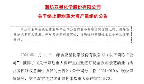 刚拉6个涨停，重组却突然告吹！ST亚星终止收购景芝酒业，白酒还香吗？（5个一字涨停后ST亚星终止收购）