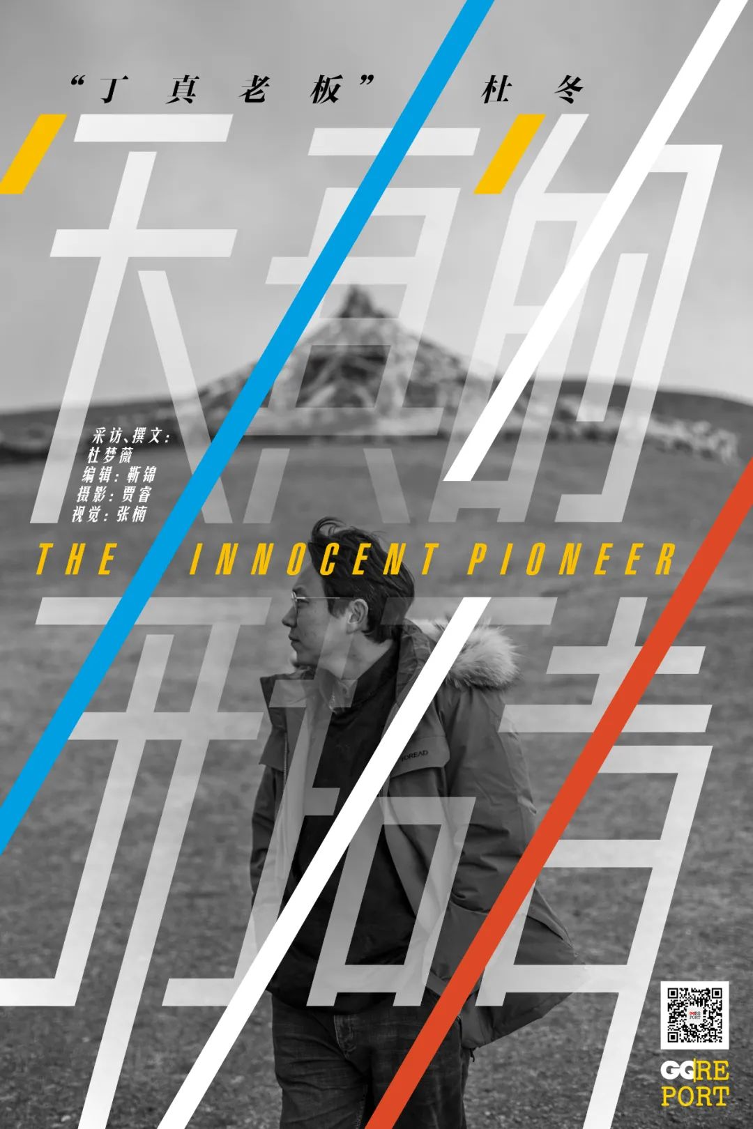 gq报道|"丁真老板"杜冬:天真的顶流开拓者