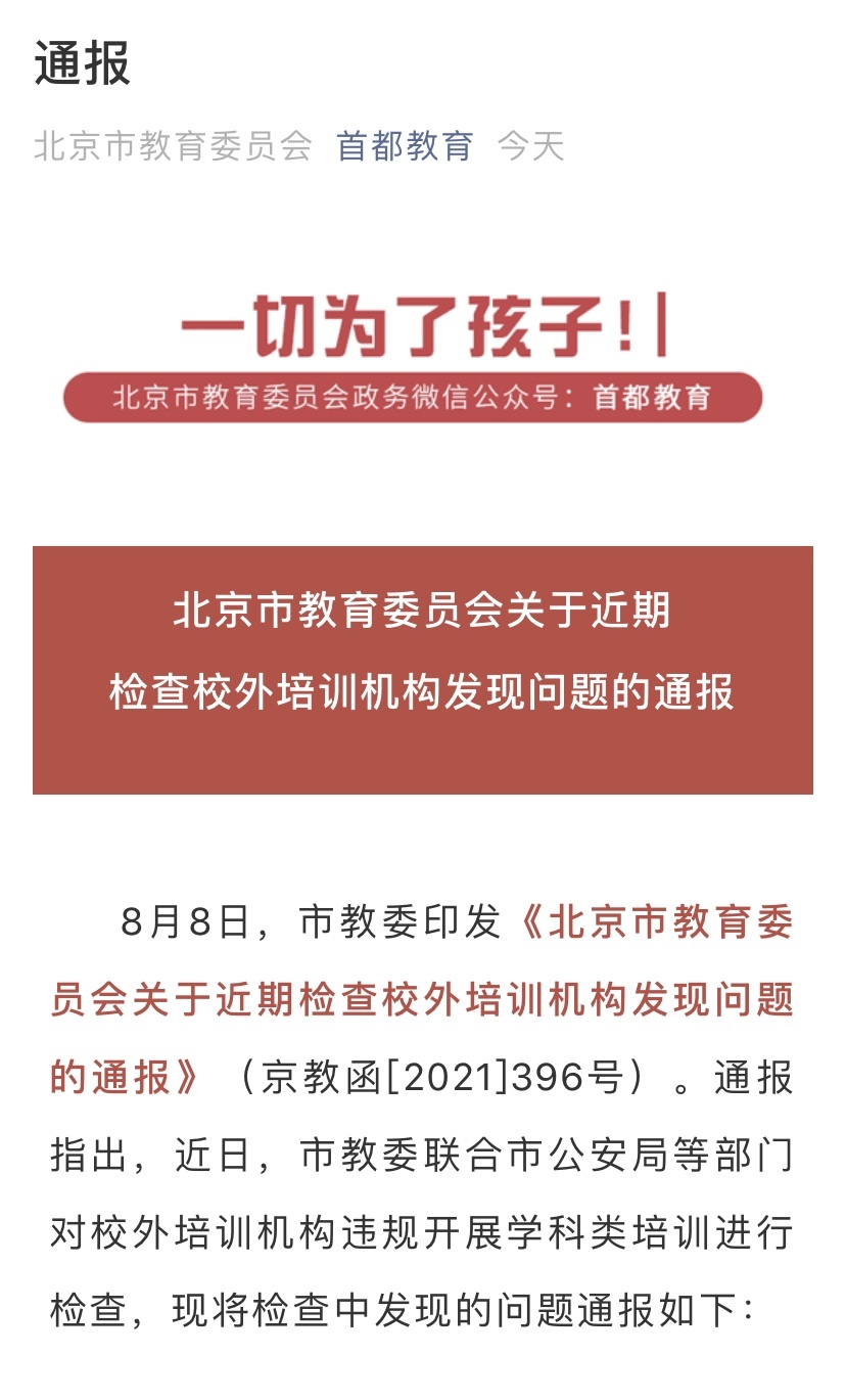 违规开展学科培训 北京6家机构和1名个人被通报 钛快讯 天天新闻 甜甜新闻