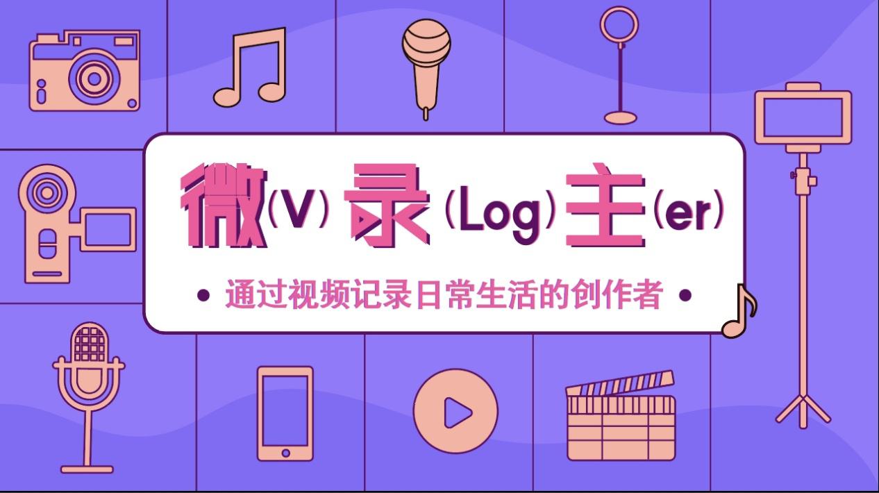 微录主(vlogger)是什么意思？_凤凰网