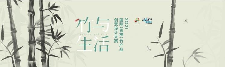 创意改变生活丨2021“竹与生活”国际(青神)竹产品创意设计大赛开启征稿!_凤凰网