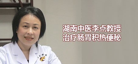 真没想到（株洲老中医推荐）株洲10大名老中医，株洲中医李点医生治疗肠胃积热便秘，