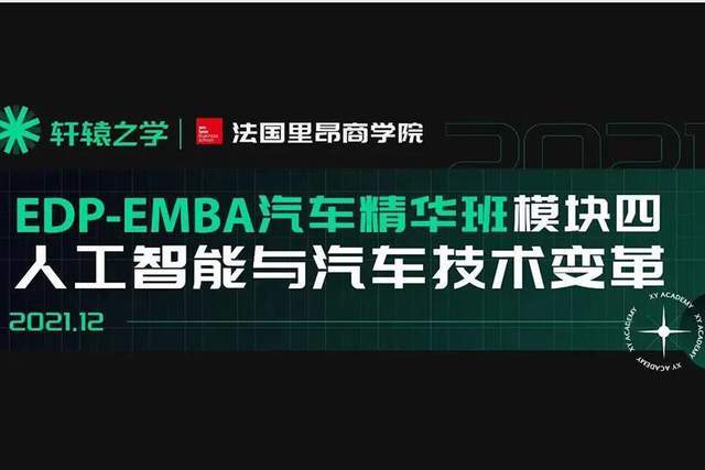 解码新汽车顶级“EMBA必修课”之四:人工智能与汽车技术变革