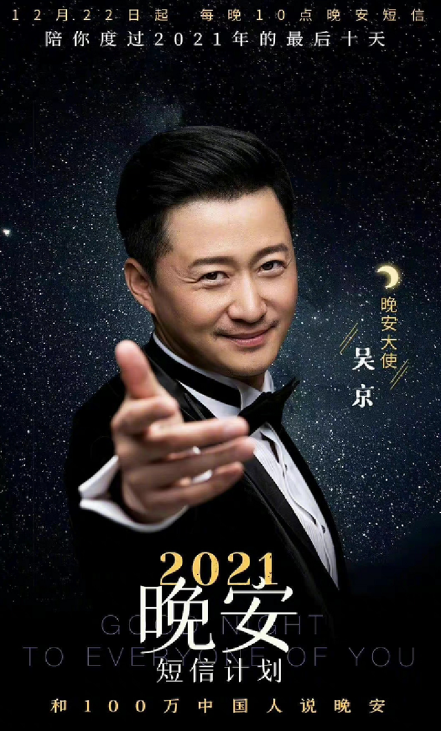 然而有趣的是,晚安短信计划的宣传海报,使用的正是吴京的经典手势