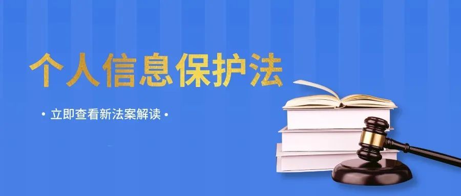 11月正式施行的《个人信息保护法:十大重点条款及解读__凤凰网