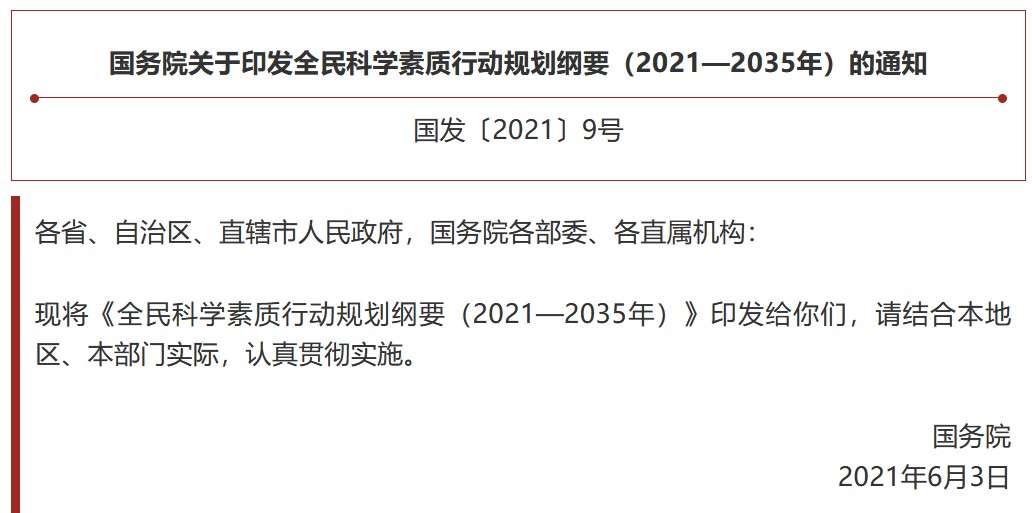 国务院印发《全民科学素质行动规划纲要(2021-2035年,提高全民科学