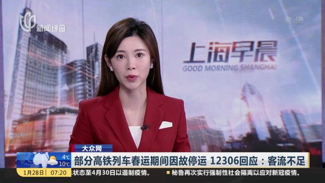 大众网：部分高铁列车春运期间因故停运  12306回应——客流不足