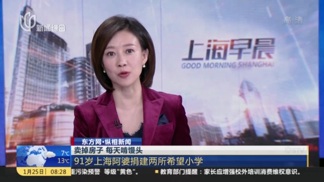 东方网·纵相新闻：卖掉房子  每天啃馒头——91岁上海阿婆捐建两所希望小学