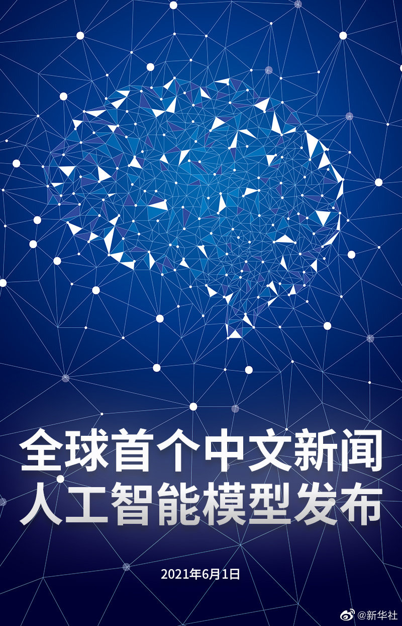 全球首个中文新闻人工智能模型发布,实现从0到1的突破