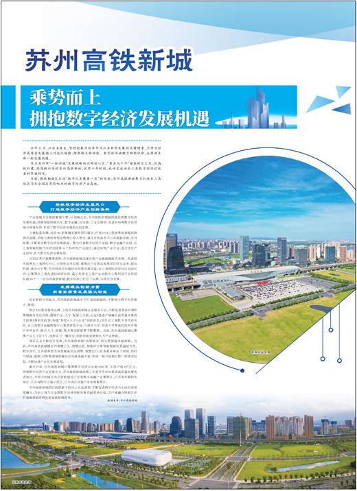 苏州高铁新城 乘势而上 拥抱数字经济发展机遇_凤凰网